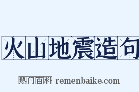 火山地震造句是什么意思的图片